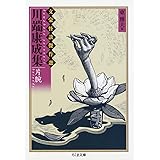 川端康成集: 片腕 (ちくま文庫 ふ 36-1 文豪怪談傑作選)