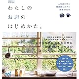 新版 わたしのお店のはじめかた。 人気店に学ぶ雑貨店＆カフェ開業BOOK