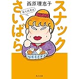 スナックさいばら　落ち武者篇 (角川文庫)