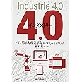 インダストリー4.0-ドイツ第4次産業革命が与えるインパクト- (B&Tブックス)