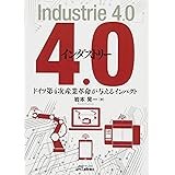 インダストリー4.0-ドイツ第4次産業革命が与えるインパクト- (B&Tブックス)