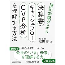 簿記知識ゼロから決算書・キャッシュフロー・CVP分析を理解する方法