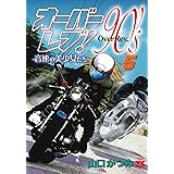 オーバーレブ!90’sー音速の美少女たちー 5 (5) (ヤングチャンピオンコミックス)