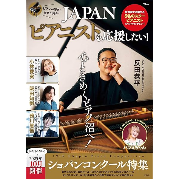 ショパンコンクール鑑賞手帳2025: 推しピアニストを応援できる