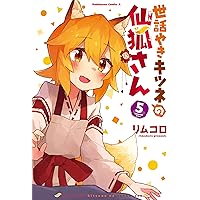 Amazon.co.jp: 世話やきキツネの仙狐さん (7) (角川コミックス・エース
