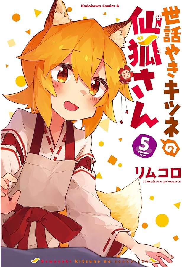 Amazon.co.jp: 世話やきキツネの仙狐さん (6) (角川コミックス・エース