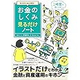 ゼロからはじめる! お金のしくみ見るだけノート【100万部突破! 「見るだけノート」シリーズ】 (見るだけノートシリーズ)