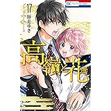 高嶺と花【通常版】 17 (花とゆめコミックス)