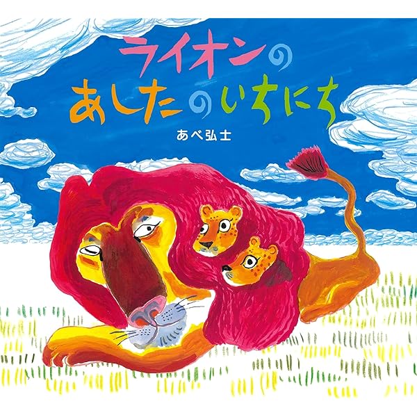 らいおんになります。 らいおんになります。 ライオンの風をみたいちにち | あべ 弘士