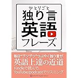 朝から夜まで ひとりごと英会話 〜留学なしで圧倒的に伸びる！