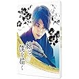 線は、僕を描く 豪華版 Blu-ray
