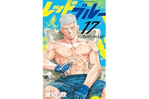 レッドブルー（１７） (少年サンデーコミックス)