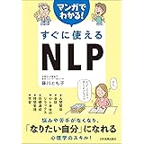 マンガでわかる！　すぐに使えるNLP