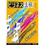 ビジネス法務 2022年3月号[雑誌]
