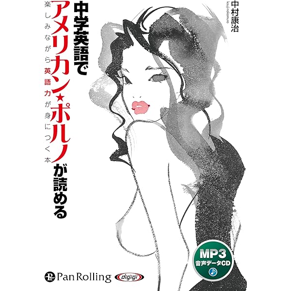 ポルノで英語がスイスイ学べる: 基本淫文700選 例文が面白いから英語が