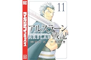 アルスラーン戦記（１１） (週刊少年マガジンコミックス)