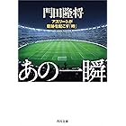 あの一瞬　アスリートが奇跡を起こす「時」 (角川文庫)