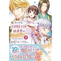 私この度、王国騎士団独身寮の家政婦をすることになりました. Amazon.co.jp: 私この度、王国騎士団独身寮の家政婦をすることに
