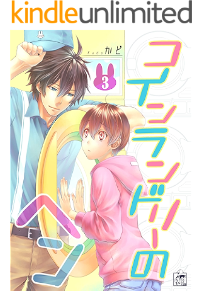 コインランドリーのヘン 3話 アフォガードコミックス かど ボーイズラブマンガ Kindleストア Amazon