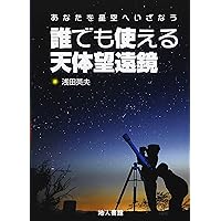 図解・初歩の天体観測—望遠鏡を使った天体観測入門 Amazon.co.jp: 図解・初歩の天体観測―望遠鏡を使った天体観測