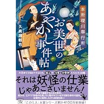 Amazon.co.jp: 本所深川奉行所 お美世のあやかし事件帖 (宝島社文庫