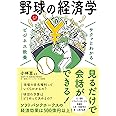 サクッとわかるビジネス教養 野球の経済学