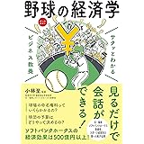 サクッとわかるビジネス教養 野球の経済学