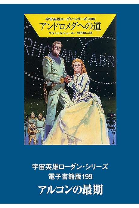 無敵のオールド マン シリーズ１６８ ハヤカワ文庫ｓｆ宇宙英雄ローダン ｈ ｇ エーヴェルス クラークダールトン 松谷健二 人気のファッションブランド ハヤカワ文庫ｓｆ宇宙英雄ローダン