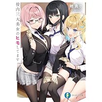 Amazon.co.jp: 校内三大美女のヒモしてます (ファンタジア文庫) : 暁 