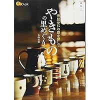 やきもの入門 Amazon.co.jp: 知識ゼロからのやきもの入門 : 本