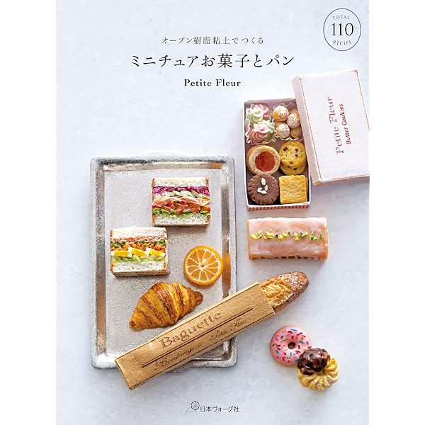 樹脂粘土でつくる かわいいミニチュアパン | 関口真優 | 手芸 | Kindle