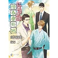 仁義なき嫁 銀蝶編 (ラルーナ文庫) | 高月紅葉, 高峰顕 |本
