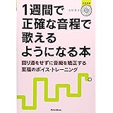 1週間で正確な音程で歌えるようになる本 回り道をせずに音痴を矯正する至福のボイス・トレーニング (CD付き)
