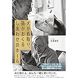 犬が看取り、猫がおくる、しあわせのホーム (学芸書・ノンフィクション)
