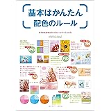基本はかんたん配色のルール―好かれる配色は9つのルールでつくられる (デザインビギナーシリーズ)