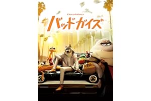 バッドガイズ(字幕版)