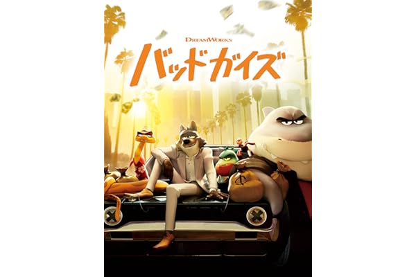 バッドガイズ(字幕版)