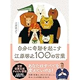 自分に奇跡を起こす 江原啓之100の言葉 (単行本)