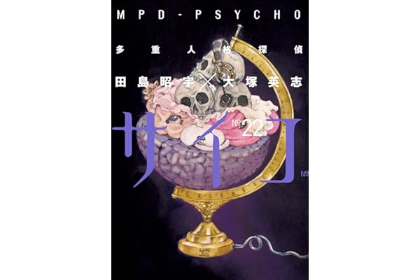 多重人格探偵サイコ(22) (角川コミックス・エース)