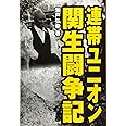 連帯ユニオン関生闘争記