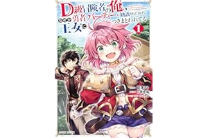 D級冒険者の俺、なぜか勇者パーティーに勧誘されたあげく、王女につきまとわれてる 1 (ガルドコミックス)
