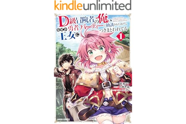 D級冒険者の俺、なぜか勇者パーティーに勧誘されたあげく、王女につきまとわれてる 1 (ガルドコミックス)