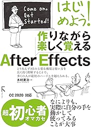 はじめよう!  作りながら楽しく覚える After Effects