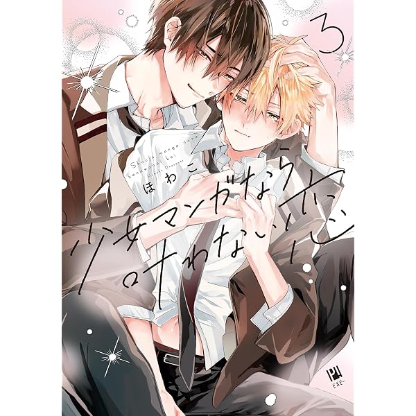 Amazon.co.jp: 少女マンガなら叶わない恋 2【電子限定かきおろし付