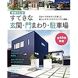 増補改訂版 すてきな玄関・門まわり・駐車場 (ブティック・ムックno.1584)
