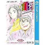 こちら葛飾区亀有公園前派出所 198 (ジャンプコミックスDIGITAL)