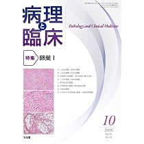 病理と臨床 2025年 12 月号 [雑誌] 【特 集】遺伝性腫瘍 | 関根茂樹