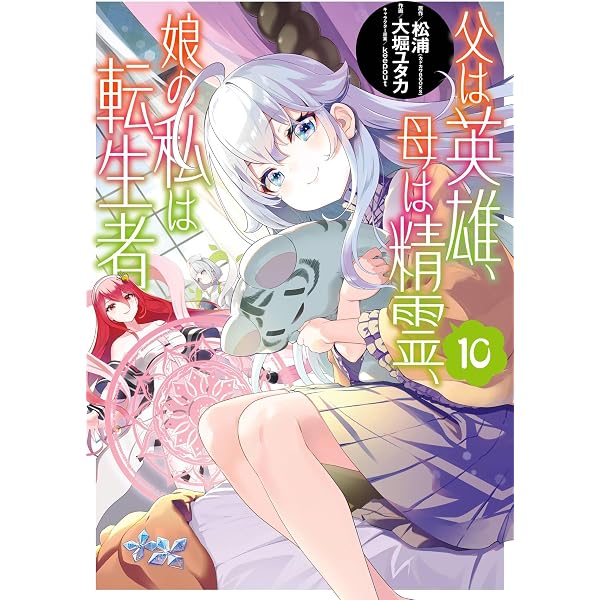 Amazon.co.jp: 父は英雄、母は精霊、娘の私は転生者。 1巻 (デジタル版