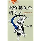 武術「奥義」の科学　最強の身体技法 (ブルーバックス)