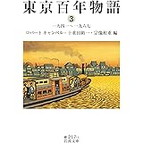 東京百年物語3 一九四一~一九六七 (岩波文庫)